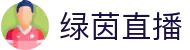 绿茵直播 - 绿茵直播官网 - 绿茵体育直播赛事中心